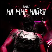 Tkimali — На Мне Найки — обложка